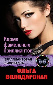 Карма фамильных бриллиантов : роман