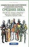 Средние века VIII-XV века: Доспехи и вооружение. Крепости и осадные машины. Рыцарские турниры и гербы