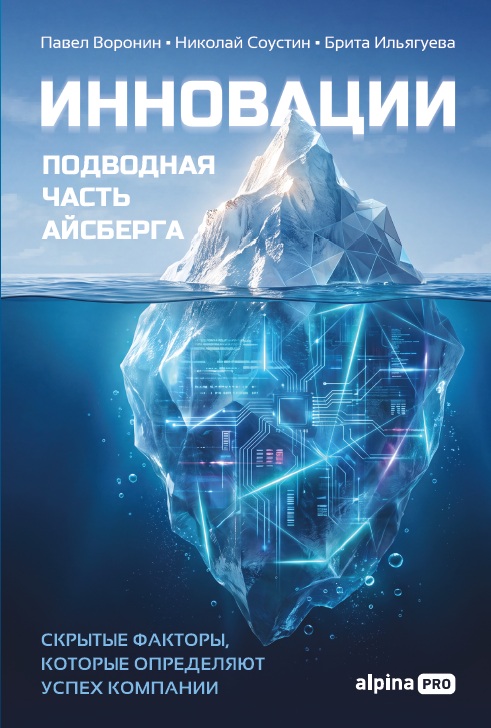 Обложка книги «Инновации: подводная часть айсберга. Скрытые факторы, которые определяют успех компании»