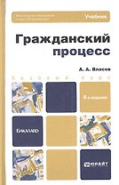 Гражданский процесс: учебник и практикум для академического бакалавриата.  7-е изд., пер. и доп.