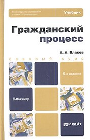 Гражданский процесс: учебник и практикум для академического бакалавриата.  7-е изд., пер. и доп.