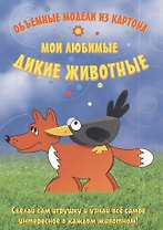 Объемные модели из картона. Мои любимые дикие животные