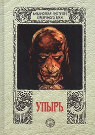 Упырь
