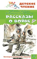 Рассказы о войне