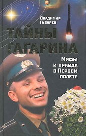 Тайны Гагарина / Мифы и правда о Первом полете