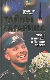 Тайны Гагарина / Мифы и правда о Первом полете