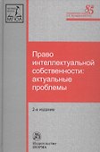 Право интеллектуальной собственности: актуальные проблемы - 1