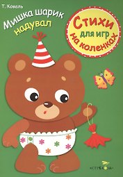 Стихи для игр на коленках. Мишка шарик надувал