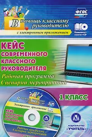 Кейс современного классного руководителя. 1 класс. Рабочая программа, сценарии мероприятий. Книга+CD (Комплект). ФГОС