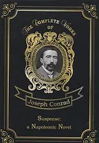 Suspense: a Napoleonic Novel = Ожидание: роман Наполеона. Т. 17: на англ.яз