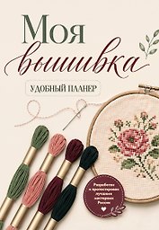 Моя ВЫШИВКА. Удобный планер (пяльцы и мулине)