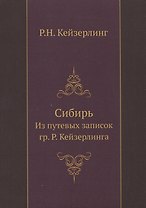 Сибирь. Из путевых записок гр. Р. Кейзерлинга