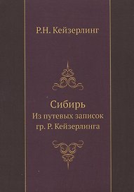 Сибирь. Из путевых записок гр. Р. Кейзерлинга
