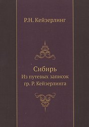 Сибирь. Из путевых записок гр. Р. Кейзерлинга