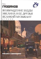 Возвращение Будды. Эвелина и ее друзья. Великий музыкант