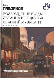Возвращение Будды. Эвелина и ее друзья. Великий музыкант