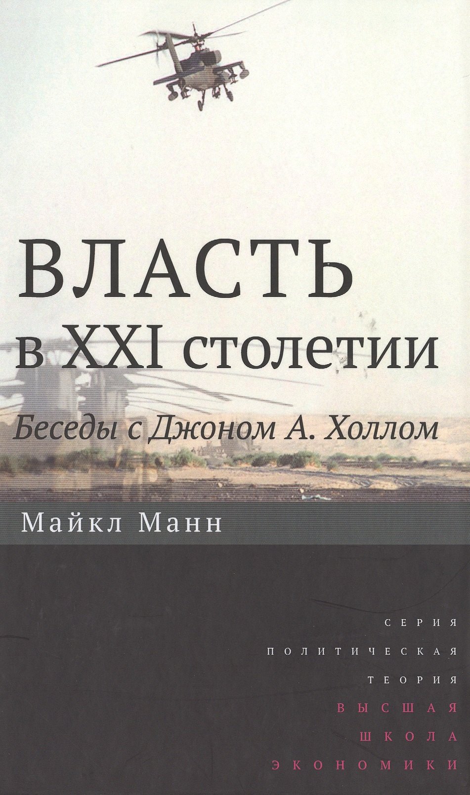 

Власть в XXI столетии: беседы с Джоном А. Холлом / Изд.2