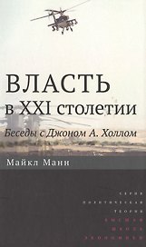 Власть в XXI столетии: беседы с Джоном А. Холлом / Изд.2