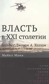 Власть в XXI столетии: беседы с Джоном А. Холлом / Изд.2