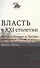 Власть в XXI столетии: беседы с Джоном А. Холлом / Изд.2 - 0