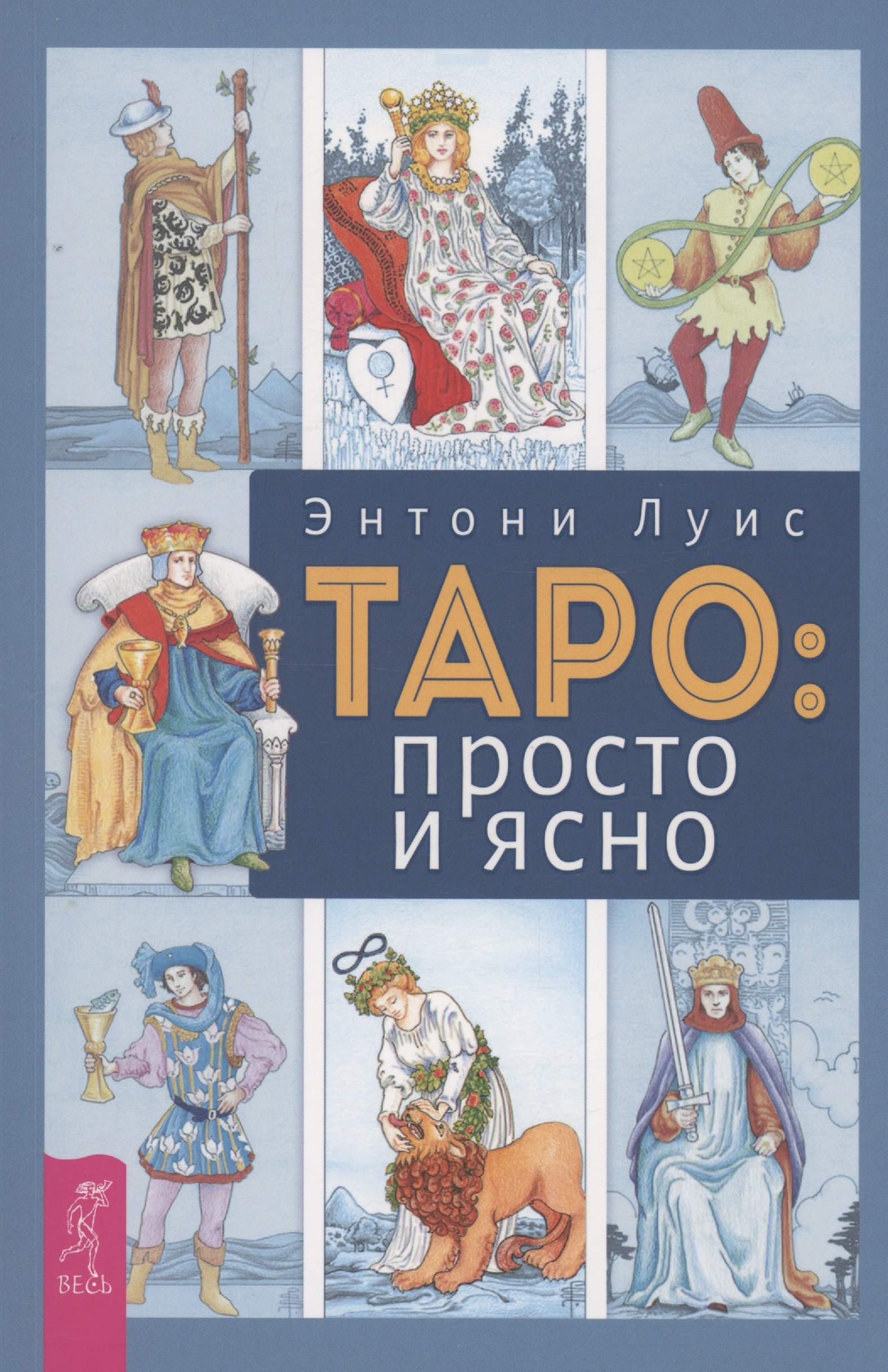 

Таро: просто и ясно