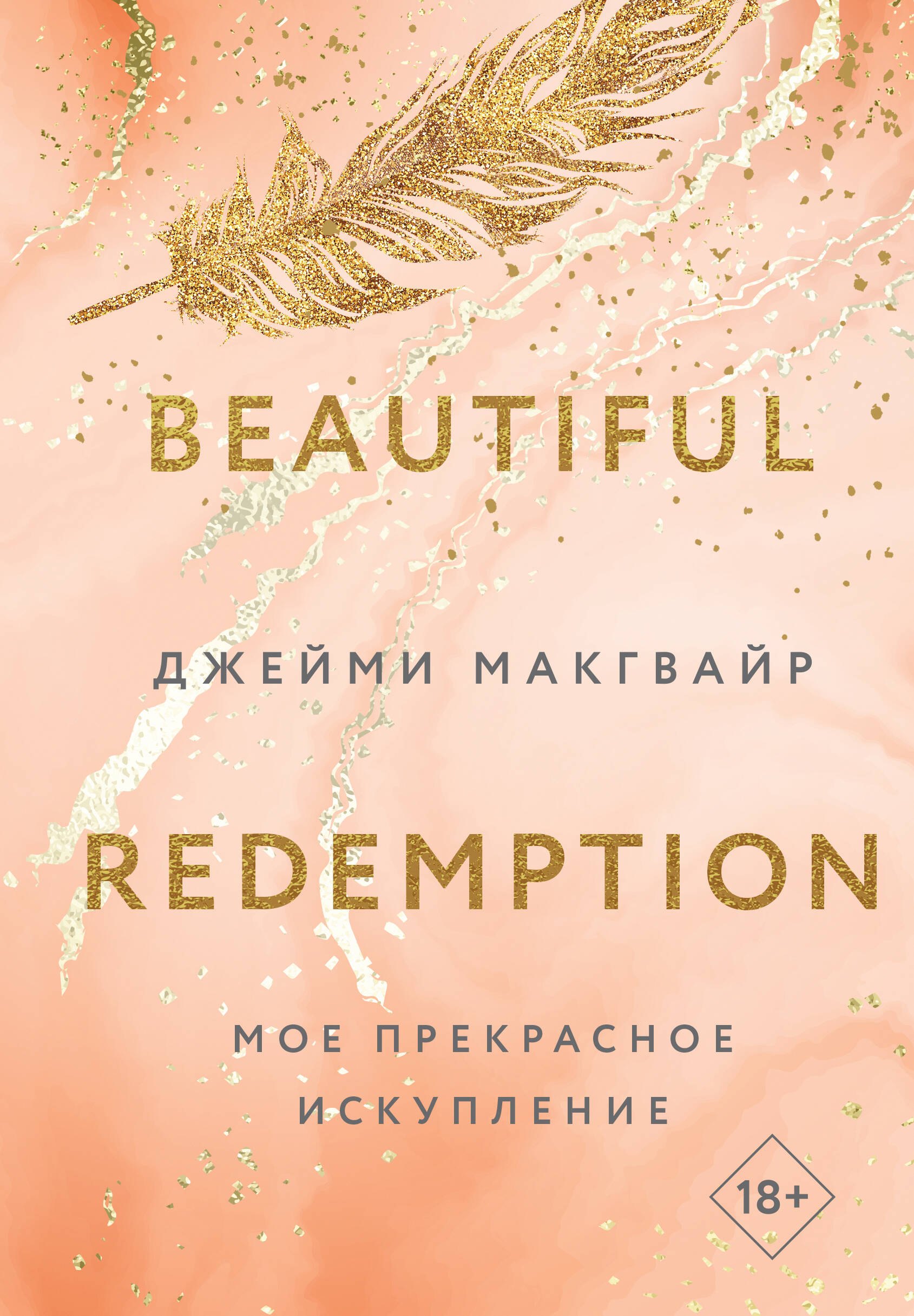 

Мое прекрасное искупление