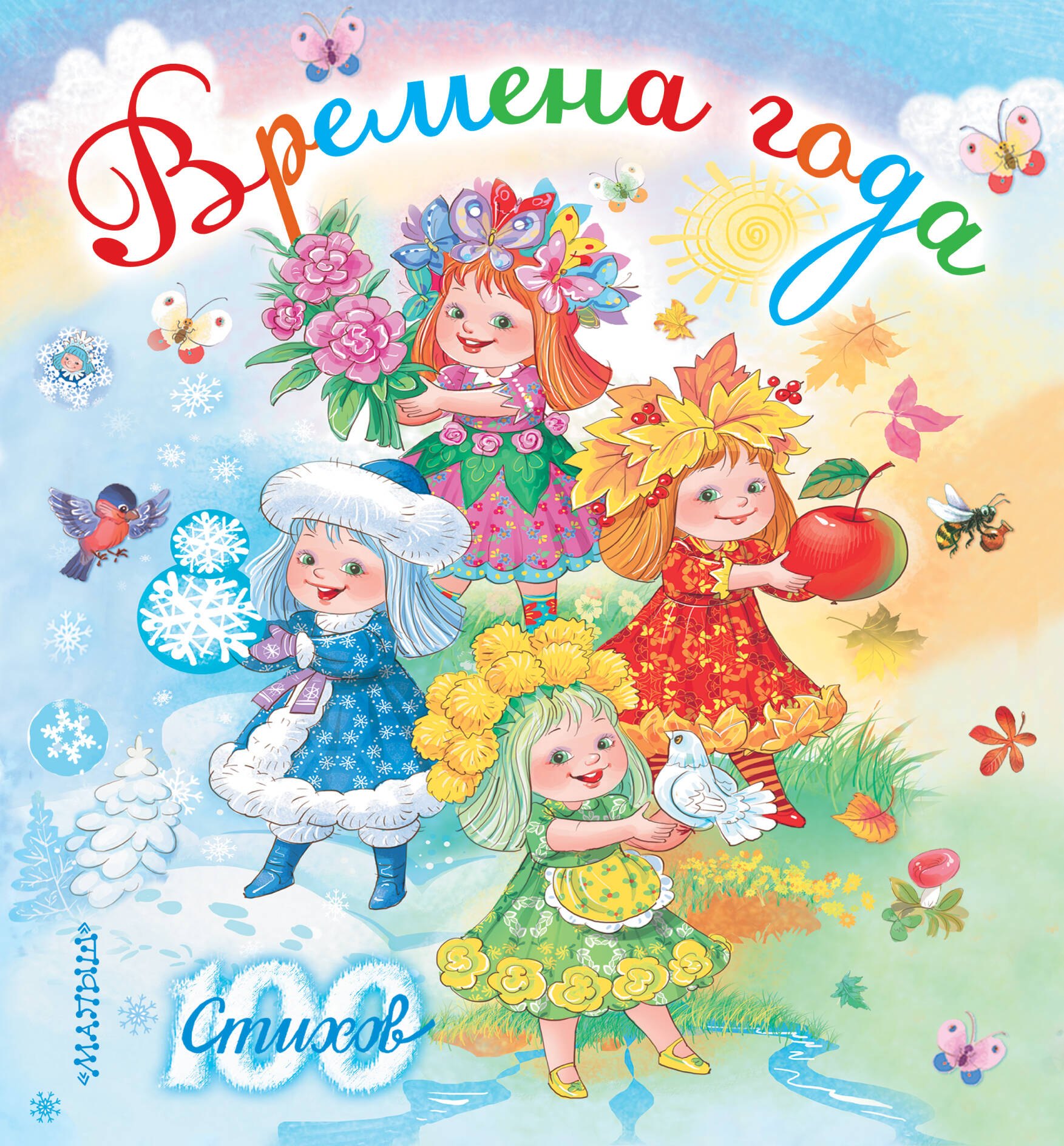 

Времена года (С. Маршак, С. Михалков, А. Усачёв и др.)