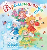 Времена года (С. Маршак, С. Михалков, А. Усачёв и др.)