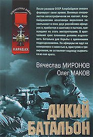 Дикий батальон (Неизвестная война Карабах). Миронов В. (Эксмо)
