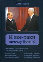 И все-таки Почему Путин?