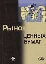 Рынок ценныйх бумаг