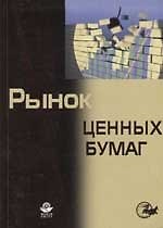 Рынок ценныйх бумаг