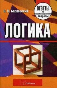 

Логика. Ответы на экзаменационные вопросы