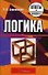 Логика. Ответы на экзаменационные вопросы - 0