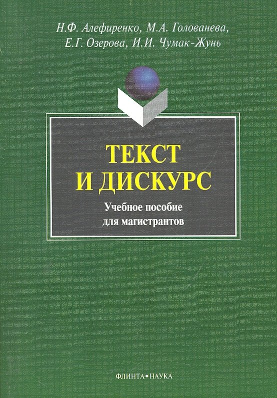 

Текст и дискус Учеб. пособие для магистрантов (м) Алефиренко