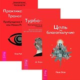 Цель - благополучие. Турбо-Суслик. ПрактикаТрансерфинга (комплект из 3 книг) Цель - благополучие. Турбо-Суслик. ПрактикаТрансерфинга (комплект из 3 книг)