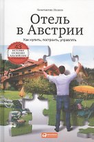 Отель в Австрии: Как купить, построить, управлять