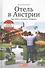 Отель в Австрии: Как купить, построить, управлять - 0