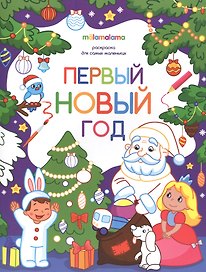 Первый новый год. Раскраска для самых маленьких