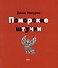 Поморские штучки - 1