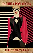 Тайну хранит звезда