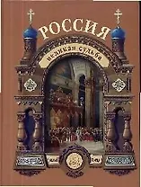 Россия. Великая судьба