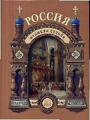 Россия. Великая судьба