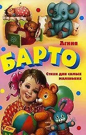 Стихи для самых маленьких (Библиотечка детской классики). Барто А. (Оникс)