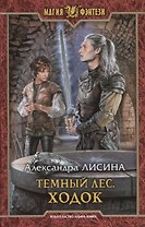 Темный лес. Ходок