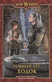 Темный лес. Ходок