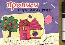Книжка с маркером. Рисуем узоры и фигуры