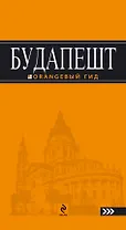 Будапешт: путеводитель + карта / 5-е изд., испр. и доп.