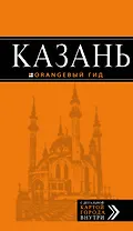Казань : путеводитель + карта / 4-е изд., испр. и доп.