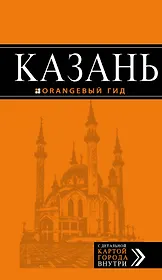 Казань : путеводитель + карта / 4-е изд., испр. и доп.